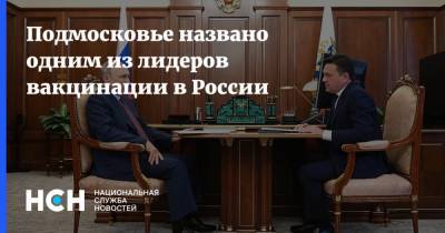 Владимир Путин - Андрей Воробьев - Подмосковье названо одним из лидеров вакцинации в России - nsn.fm - Россия - Московская обл.