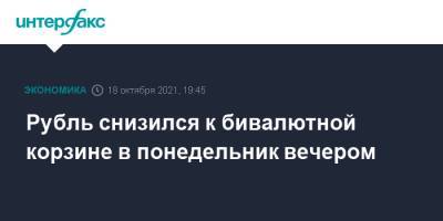 Рубль снизился к бивалютной корзине в понедельник вечером - interfax.ru - Москва - США