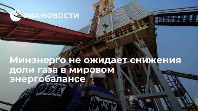 Павел Сорокин - Минэнерго не ожидает снижения доли газа в мировом энергобалансе до 2045 года - smartmoney.one - Москва - Россия