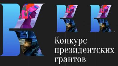Фонд президентских грантов получил более 10 тысяч заявок на первый конкурс 2022 года - inforeactor.ru - Россия