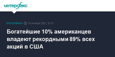 Богатейшие 10% американцев владеют рекордными 89% всех акций в США - interfax.ru - Москва - США
