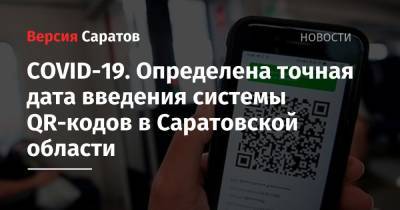 Роман Грибов - COVID-19. Определена точная дата введения системы QR-кодов в Саратовской области - nversia.ru - Саратовская обл.