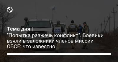 Тема дня | "Попытка разжечь конфликт". Боевики взяли в заложники членов миссии ОБСЕ: что известно - liga.net - Украина - ДНР - Горловка - Донецк