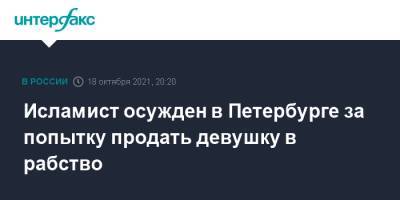 Исламист осужден в Петербурге за попытку продать девушку в рабство - interfax.ru - Москва - Россия - Санкт-Петербург - Египет - Петербург