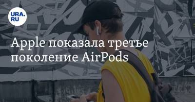 Apple показала третье поколение AirPods - ura.news - Россия - шт. Калифорния