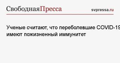 Ученые считают, что переболевшие COVID-19 имеют пожизненный иммунитет - svpressa.ru - Вашингтон - Нью-Йорк