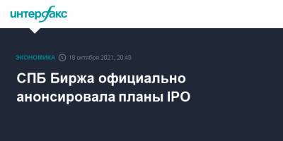 СПБ Биржа официально анонсировала планы IPO - interfax.ru - Москва - Санкт-Петербург