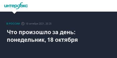 Что произошло за день: понедельник, 18 октября - interfax.ru - Москва - Россия - Пермь