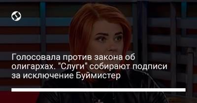 Давид Арахамия - Евгения Кравчук - Юлия Палийчук - Людмила Буймистер - Голосовала против закона об олигархах. "Слуги" собирают подписи за исключение Буймистер - liga.net - Украина