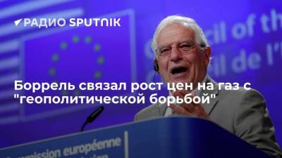 Жозеп Боррель - Глава евродипломатии Боррель: ЕС считает рост цен на газ "геополитической борьбой" - smartmoney.one