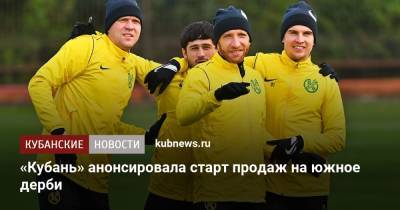 «Кубань» анонсировала старт продаж на южное дерби - kubnews.ru - Россия - Краснодар - территория Краснодар