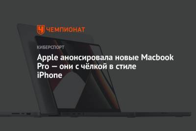 Apple анонсировала новые Macbook Pro — они с чёлкой в стиле iPhone - championat.com