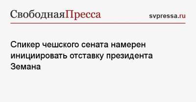 Милош Земан - Милош Выстрчил - Спикер чешского сената намерен инициировать отставку президента Земана - svpressa.ru - Чехия