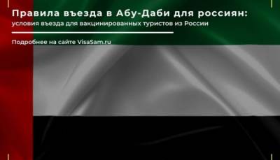 Правила въезда в Абу-Даби в октябре 2021 года - fokus-vnimaniya.com - Россия - Эмираты - Абу-Даби - Abu Dhabi