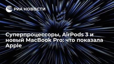 Apple Iphone - Суперпроцессоры, AirPods 3 и новый MacBook Pro: что показала Apple - ria.ru - Москва