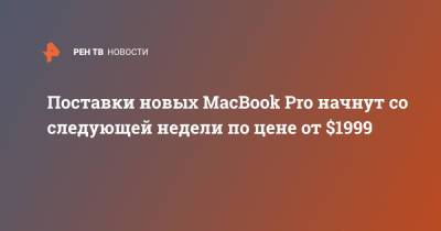 Поставки новых MacBook Pro начнут со следующей недели по цене от $1999 - ren.tv