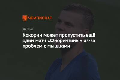 Александр Кокорин - Кокорин может пропустить ещё один матч «Фиорентины» из-за проблем с мышцами - championat.com