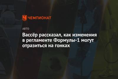 Фредерик Вассер - Вассёр рассказал, как изменения в регламенте Формулы-1 могут отразиться на гонках - championat.com - Бельгия - Лондон
