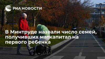 Антон Котяков - Котяков: 770 тысяч семей получили материнский капитал на первого ребенка - ria.ru - Москва - Россия