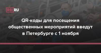 Александр Беглов - QR-коды для посещения общественных мероприятий введут в Петербурге с 1 ноября - rb.ru - Россия - Санкт-Петербург