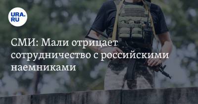 СМИ: Мали отрицает сотрудничество с российскими наемниками - ura.news - Франция - Мали