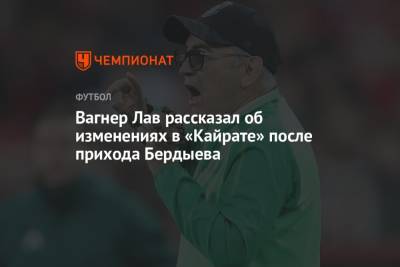 Курбан Бердыев - Вагнер Лав - Вагнер Лав рассказал об изменениях в «Кайрате» после прихода Бердыева - championat.com