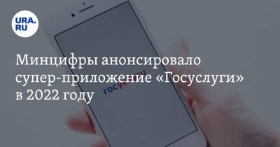 Максут Шадаев - Минцифры анонсировало супер-приложение «Госуслуги» в 2022 году - ura.news
