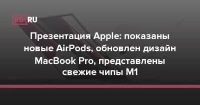 Презентация Apple: показаны новые AirPods, обновлен дизайн MacBook Pro, представлены свежие чипы M1 - rb.ru - США