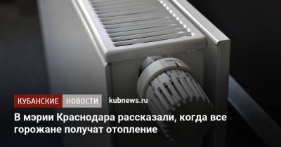 Евгений Наумов - В мэрии Краснодара рассказали, когда все горожане получат отопление - kubnews.ru - Краснодар - Новороссийск