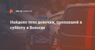 Найдено тело девочки, пропавшей в субботу в Вологде - ren.tv - Вологда