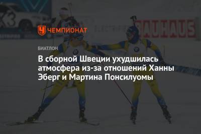 Ханна Эберг - В сборной Швеции ухудшилась атмосфера из-за отношений Ханны Эберг и Мартина Понсилуомы - championat.com - Россия - Швеция