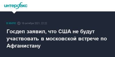 Нед Прайс - Госдеп заявил, что США не будут участвовать в московской встрече по Афганистану - interfax.ru - Москва - Россия - Китай - США - Вашингтон - Афганистан - Пакистан - Талибан