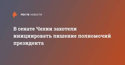 Милош Земан - Милош Выстрчил - В сенате Чехии захотели инициировать лишение полномочий президента - ren.tv - Чехия - Прага