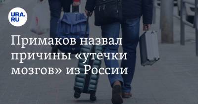 Евгений Примаков - Россотрудничества Евгений Примаков - Примаков назвал причины «утечки мозгов» из России - ura.news - Россия - Израиль - Германия - Астрахань