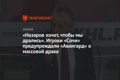 Роберт Хартли - «Назаров хочет, чтобы мы дрались». Игроки «Сочи» предупреждали «Авангард» о массовой драке - championat.com - Сочи