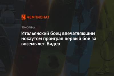 Итальянский боец впечатляющим нокаутом проиграл первый бой за восемь лет. Видео - championat.com - Италия - Таиланд - Сингапур
