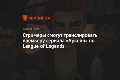 Стримеры смогут транслировать премьеру сериала «Аркейн» по League of Legends - championat.com - Лос-Анджелес