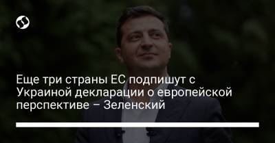 Владимир Зеленский - Еще три страны ЕС подпишут с Украиной декларации о европейской перспективе – Зеленский - liga.net - Украина