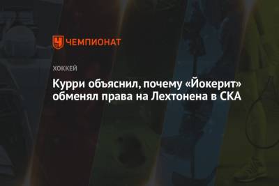 Курри объяснил, почему «Йокерит» обменял права на Лехтонена в СКА - championat.com - Санкт-Петербург - Sanomat