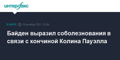 Колин Пауэлл - Джо Байден - Байден выразил соболезнования в связи с кончиной Колина Пауэлла - interfax.ru - Москва - США