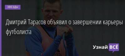 Ольга Бузова - Дмитрий Тарасов - Дмитрий Тарасов объявил о завершении карьеры футболиста - skuke.net