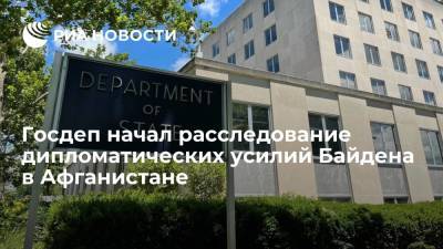 Джо Байден - Госдеп начал расследование дипломатических усилий администрации Байдена в Афганистане - ria.ru - США - Вашингтон - Афганистан