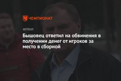 Андрей Канчельскис - Анатолий Бышовец - Бышовец ответил на обвинения в получении денег от игроков за место в сборной - championat.com