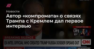 Дональд Трамп - Автор «компромата» о связях Трампа с Кремлем дал первое интервью - tvrain.ru - Москва