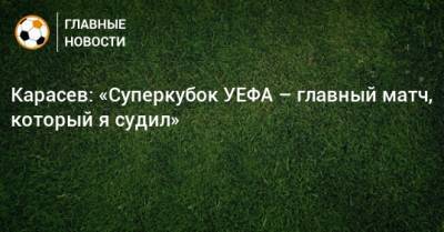 Сергей Карасев - Карасев: «Суперкубок УЕФА – главный матч, который я судил» - bombardir.ru - Италия - Испания