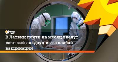 Кришьянис Кариньш - В Латвии почти на месяц введут жесткий локдаун из-за слабой вакцинации - ridus.ru - Латвия