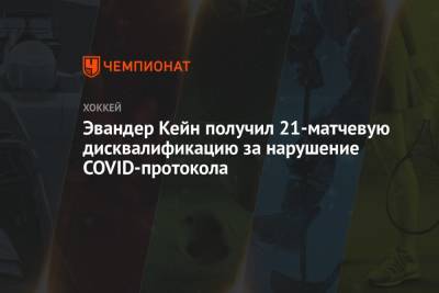 Эвандер Кейн получил 21-матчевую дисквалификацию за нарушение COVID-протокола - championat.com - шт.Нью-Джерси - Сан-Хосе