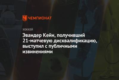 Эвандер Кейн, получивший 21-матчевую дисквалификацию, выступил с публичными извинениями - championat.com - Сан-Хосе