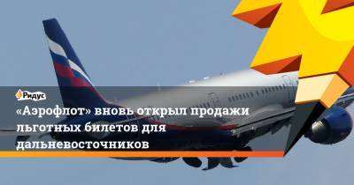 Алексей Чекунков - «Аэрофлот» вновь открыл продажи льготных билетов для дальневосточников - ridus.ru - Москва - Хабаровск - Магадан - Владивосток - Петропавловск-Камчатский - Южно-Сахалинск