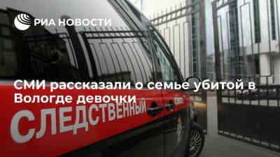 Александр Бастрыкин - NewsVO: семья убитой в Вологде девочки считалась неблагополучной - ria.ru - Москва - Вологда